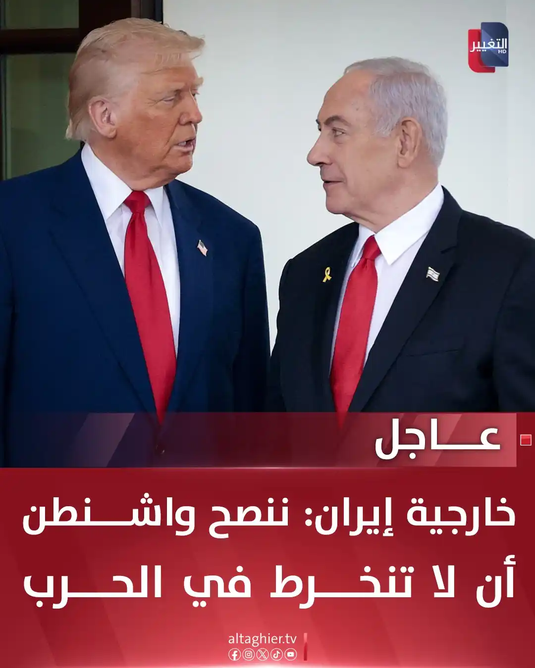 Image from Al Taghier Channel - قناة التغيير الفضائية: خارجية إيران: ننصح واشنطن أن لا تنخرط في الحرب <a class="text-blue-50...