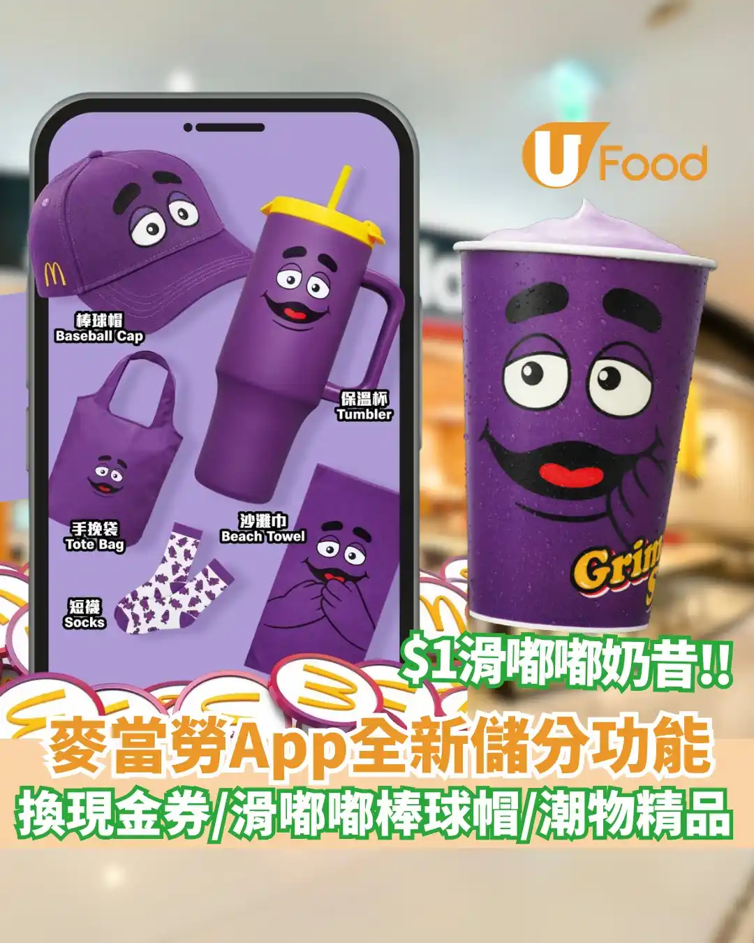 Image from U Food: 麥當勞App全新儲分功能!可以換美食、現金券、滑嘟嘟精品、$1滑嘟嘟奶昔💜👉🏻https://ulapp.hk/c6aqp...