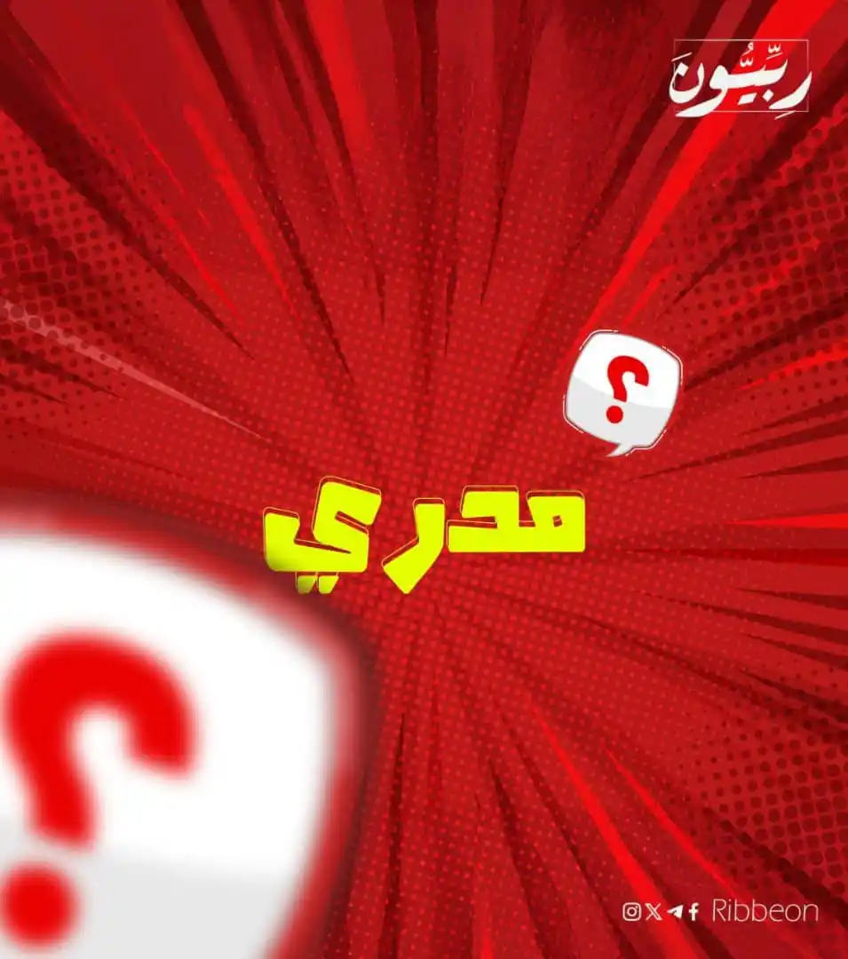 Image from رِبِّيُّونَ: _ مدري..🤷‍♂  <a class="text-blue-500 hover:underline cursor-pointer" ...