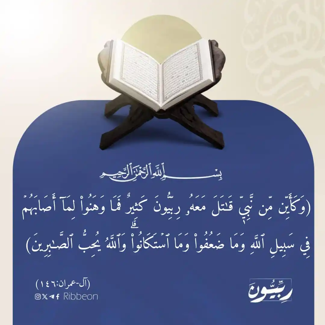 Image from رِبِّيُّونَ: من سورة آل عمران-(١٤٦) <a class="text-blue-500 hover:underline cursor...