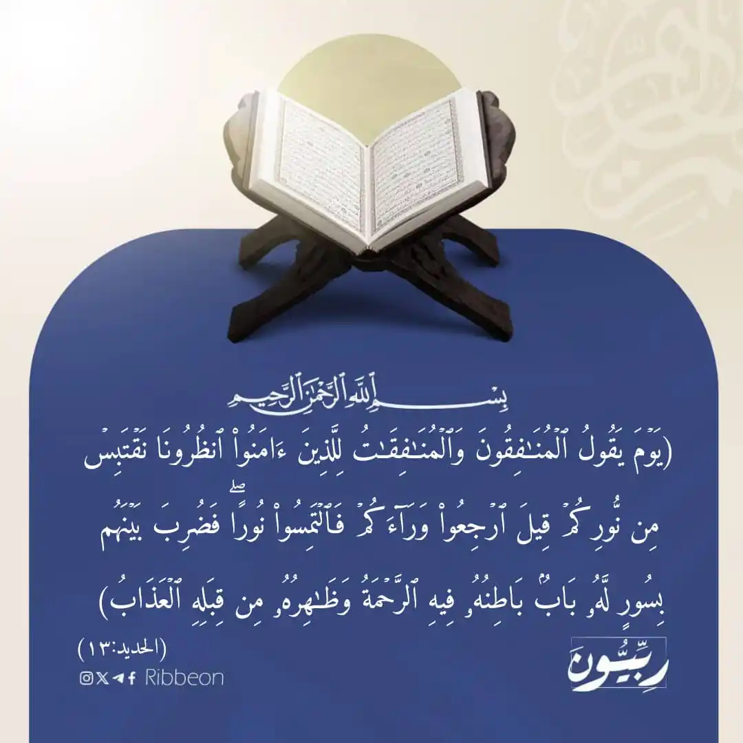 Image from رِبِّيُّونَ: من سورة الحديد-(١٣) <a class="text-blue-500 hover:underline cursor-po...