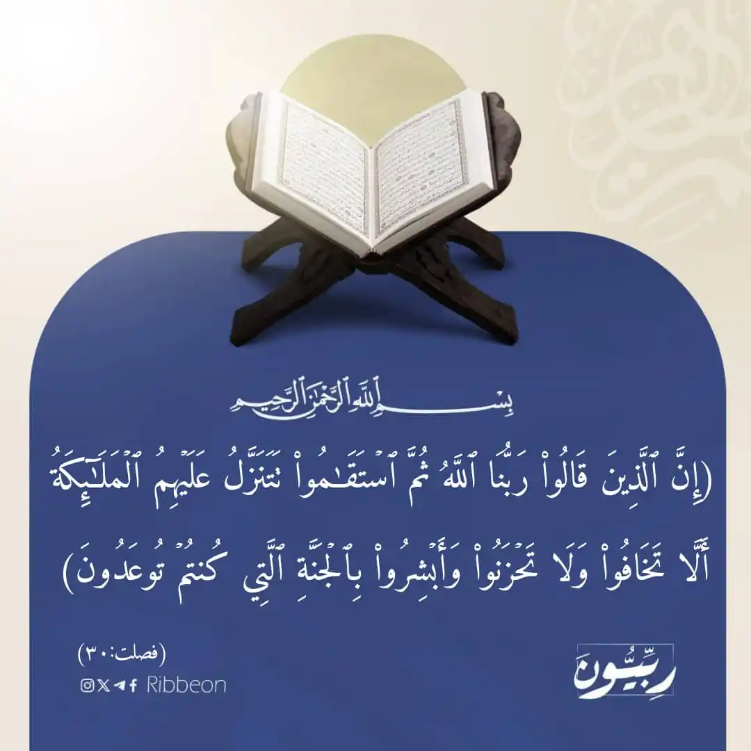 Image from رِبِّيُّونَ: من سورة فصلت-(٣٠) <a class="text-blue-500 hover:underline cursor-poin...