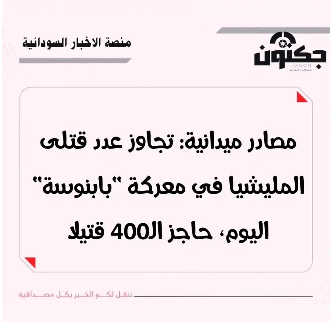 Image from منصة الاخبار السودانية: مصادر ميدانية: تجاوز عدد قتلى المليشيا في معركة "بابنوسة" اليوم، حاجز ...