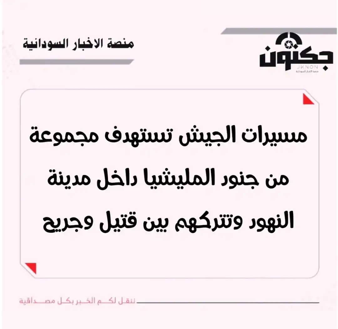 Image from منصة الاخبار السودانية: مسيرات الجيش تستهدف مجموعة من جنود المليشيا داخل مدينة النهود وتتركهم ...