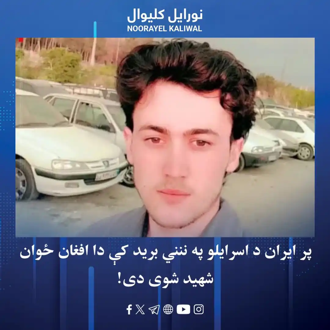 Image from نورايل کليوال Noorayel Kaliwal: نن سهار پر ایران د اسرایـ.ـلو بـ.ـرید پایله کې د غور ولایت اوسېدونکی د...