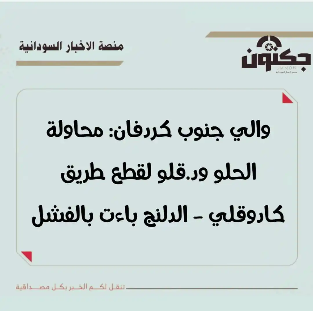 Image from منصة الاخبار السودانية: والي جنوب كردفان: محاولة الحلو ود.قلو لقطع طريق كادوقلي - الدلنج باءت ...