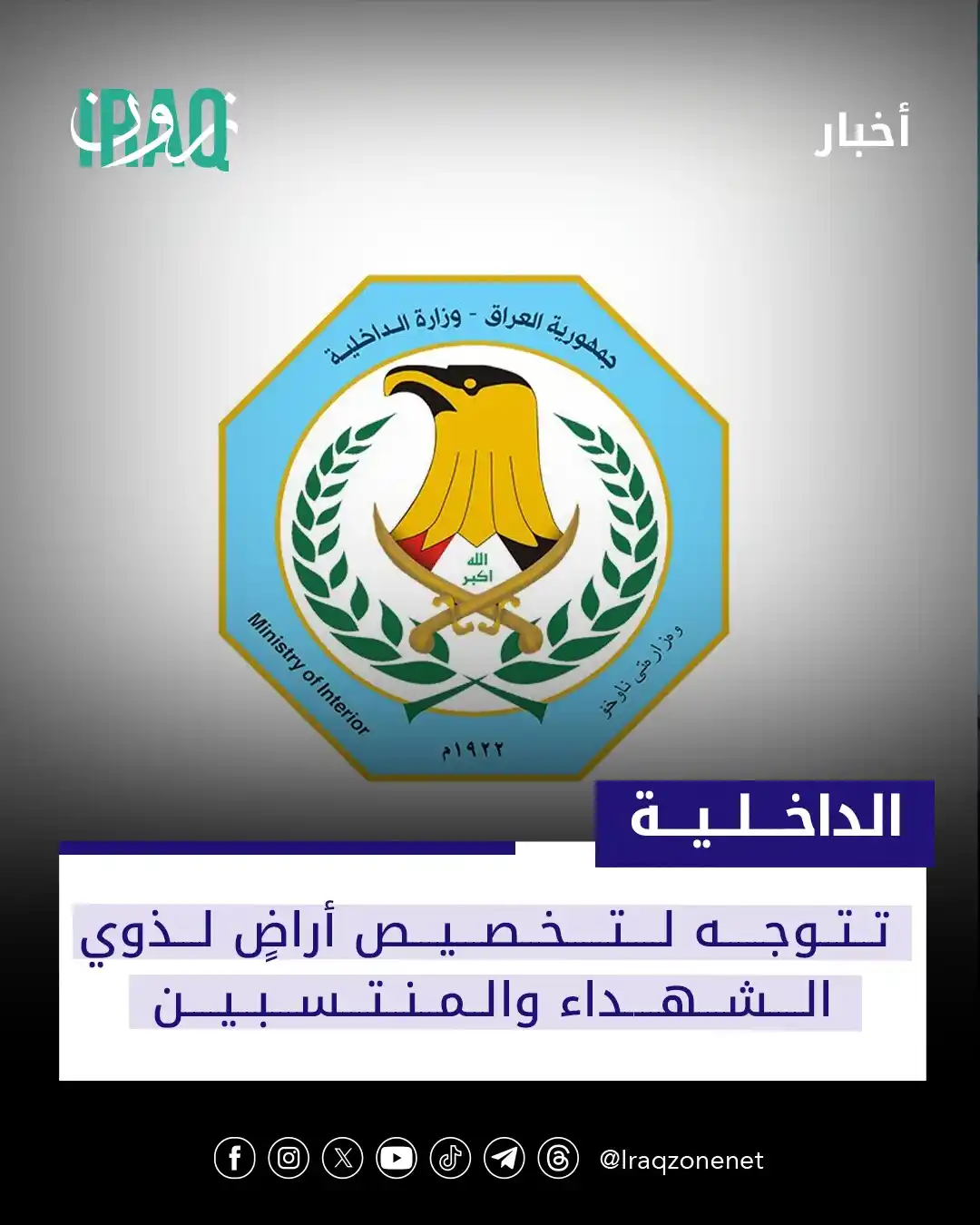 Image from عراق زون Iraq zone: وجّهت وزارة الداخلية بتشكيل لجان تنسيقية مع المحافظات لتخصيص أراضٍ لذو...