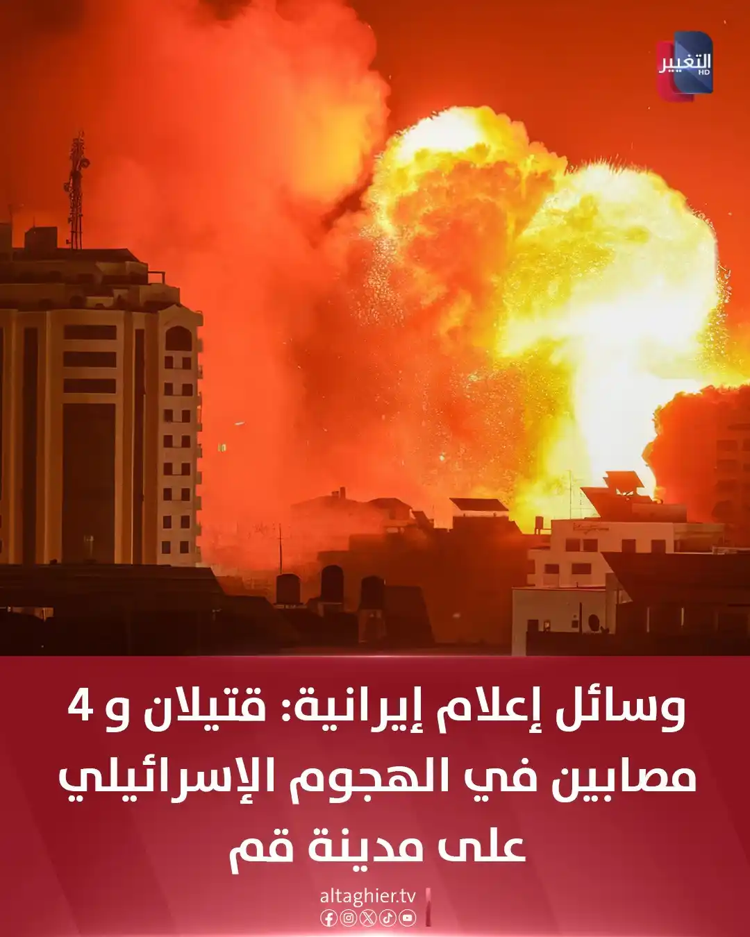 Image from Al Taghier Channel - قناة التغيير الفضائية: وسائل إعلام إيرانية: قتيلان و 4 مصابين في الهجوم الإسرائيلي على مدينة ...
