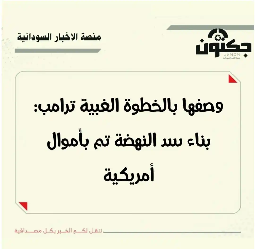 Image from منصة الاخبار السودانية: وصفها بالخطوة الغبية.. ترامب: بناء سد النهضة تم بأموال أمريكية...