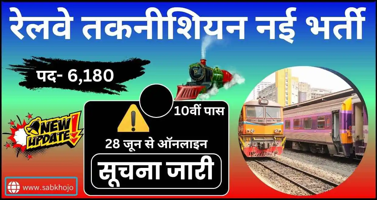 Image from CG JOB SABKHOJO: _रेलवे नई वैकेंसी_ 🚂 *रेलवे टेक्नीशियन के 6,180 पदों पर 10वीं पास नौ...