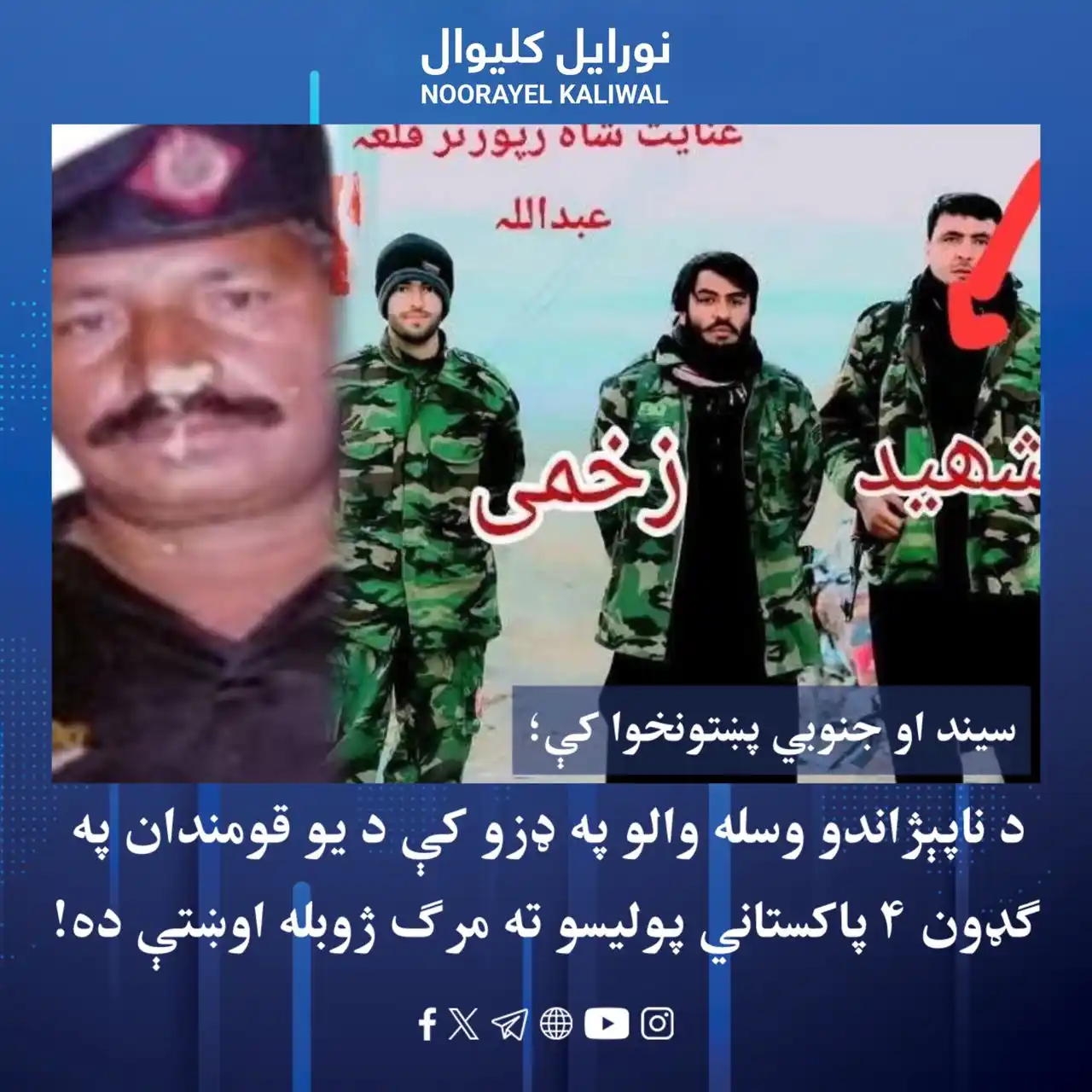 Image from نورايل کليوال Noorayel Kaliwal: راپورونه وایي، نن په جنوبي پښتونخوا او سیند کې د ناپېژاندو وسـ.ـله وال...