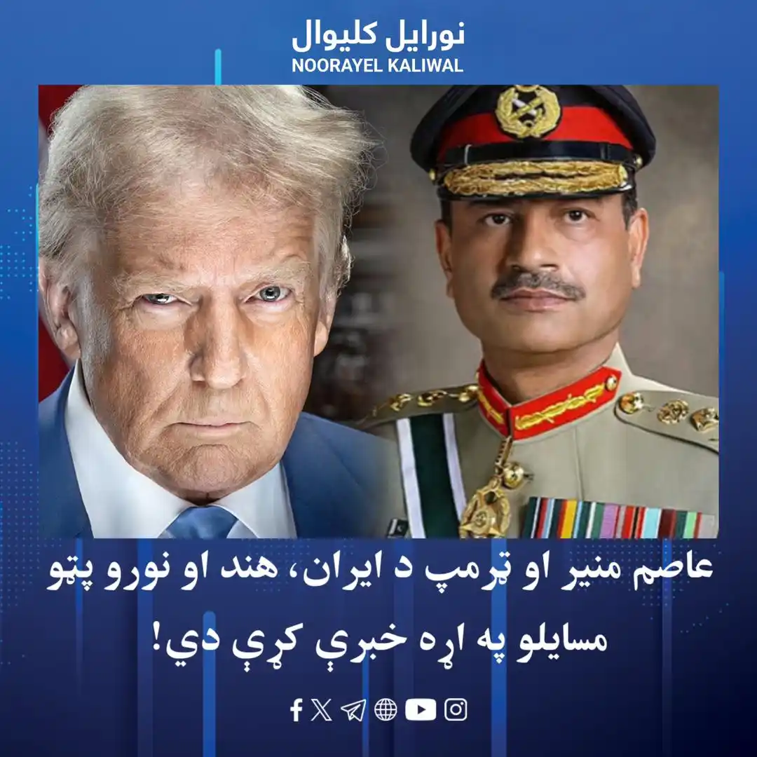 Image from نورايل کليوال Noorayel Kaliwal: رویټرز راپور ورکړی چې د امریکا ولسمشر ډونالډ ټرمپ او د پاکستان د پوځ م...
