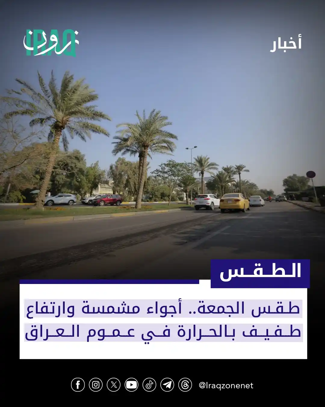 Image from عراق زون Iraq zone: رياح شمالية غربية نشطة وغبار محلي متوقع جنوباً...