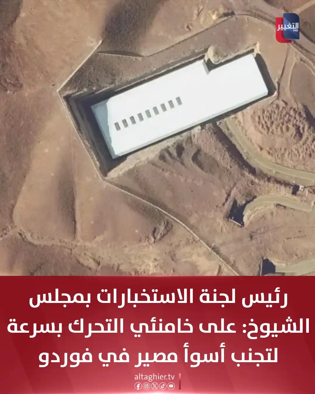 Image from Al Taghier Channel - قناة التغيير الفضائية: رئيس لجنة الاستخبارات بمجلس الشيوخ: على خامنئي التحرك بسرعة لتجنب أسوأ...