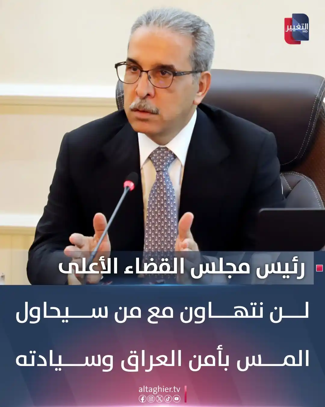 Image from Al Taghier Channel - قناة التغيير الفضائية: رئيس مجلس القضاء الأعلى: لن نتهاون مع من سيحاول المس بأمن العراق وسياد...