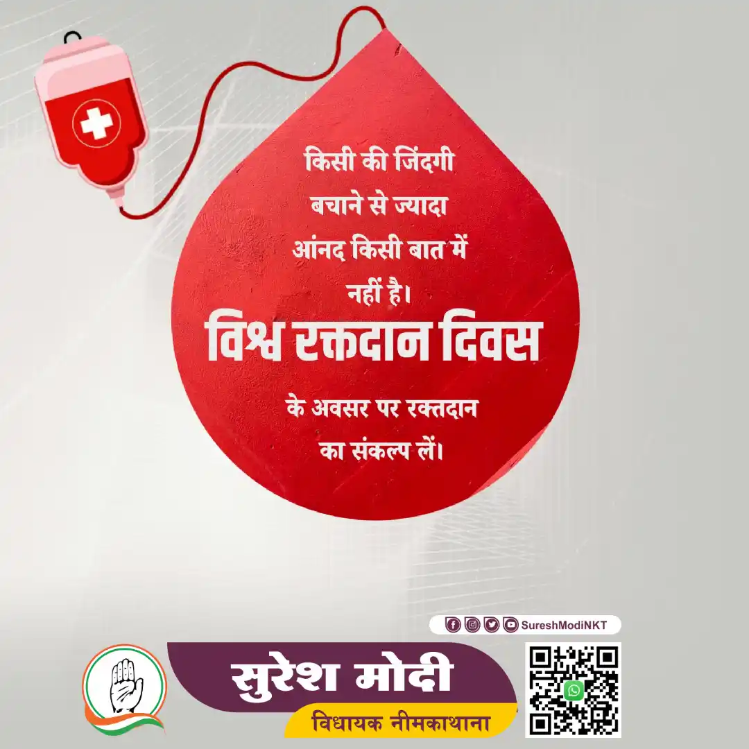 Image from Suresh Modi: 🌍 सभी रक्तदाताओं को विश्व रक्तदाता दिवस की हार्दिक शुभकामनाएं! 🩸 आपक...
