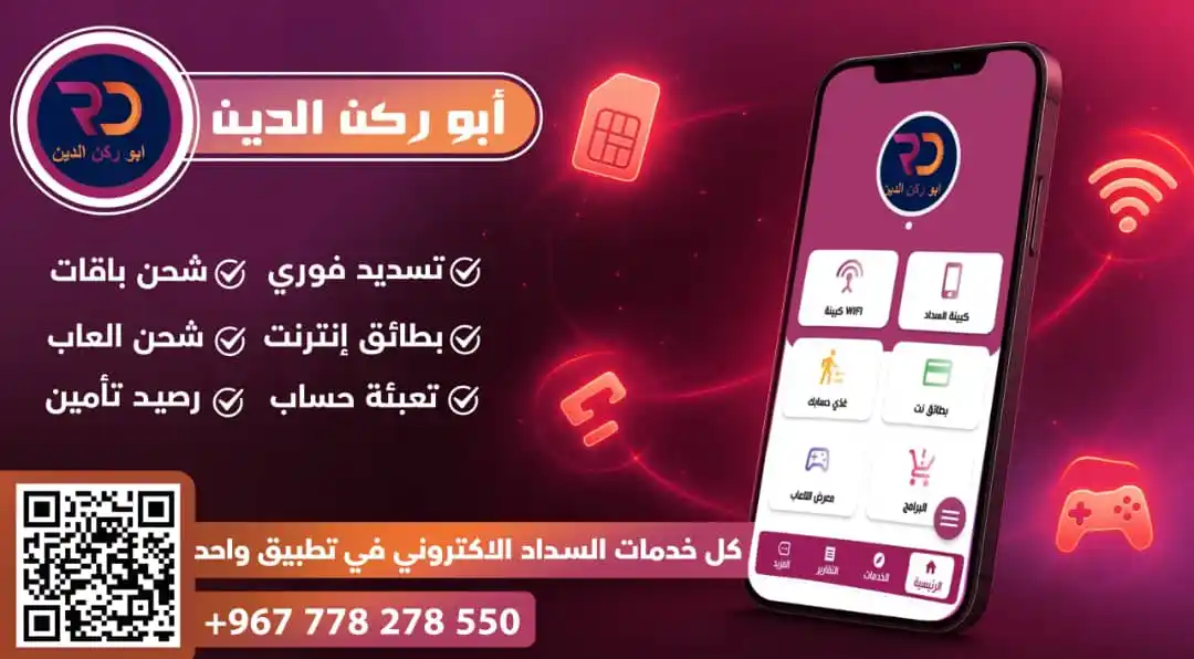 Image from شبكة حضرموت الاعلامية 📡: *⚪🔴 شبكة حضرموت الإعلامية 📡* *🔰إعلان مدفوع🔰* **تطبيق أبو ركن الدي...