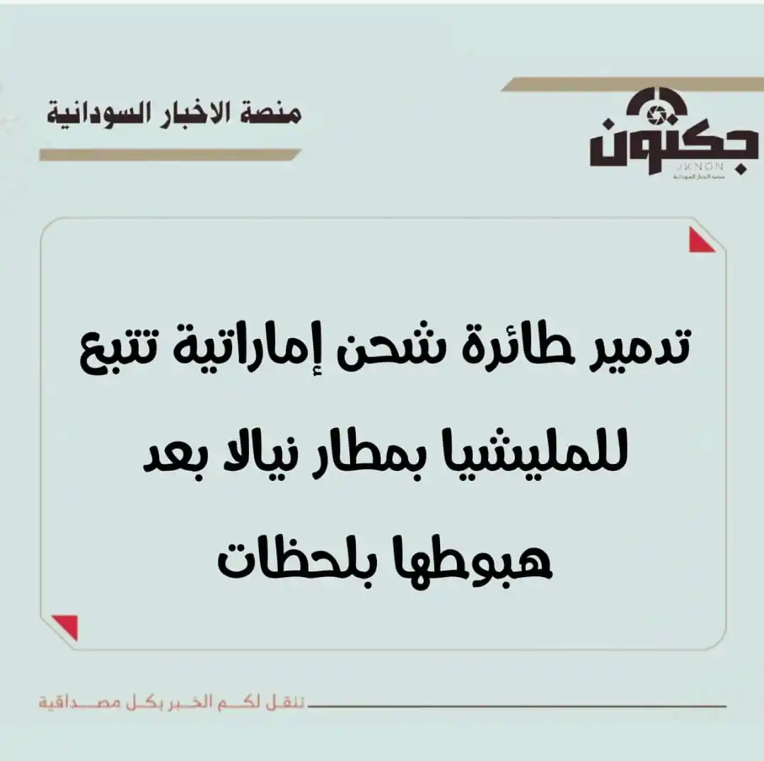 Image from منصة الاخبار السودانية: تدمير طائرة شحن إماراتية تتبع للمليشيا بمطار نيالا بعد هبوطها بلحظات ...
