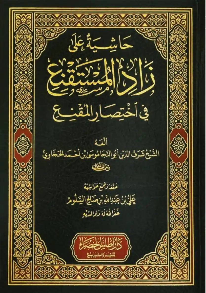 Image from د. حسين البلوشي (القناة العلمية): تحقيق جديد لمتن: «زاد المستقنع» حققه الشيخ علي بن عبدالله السلوم. ...