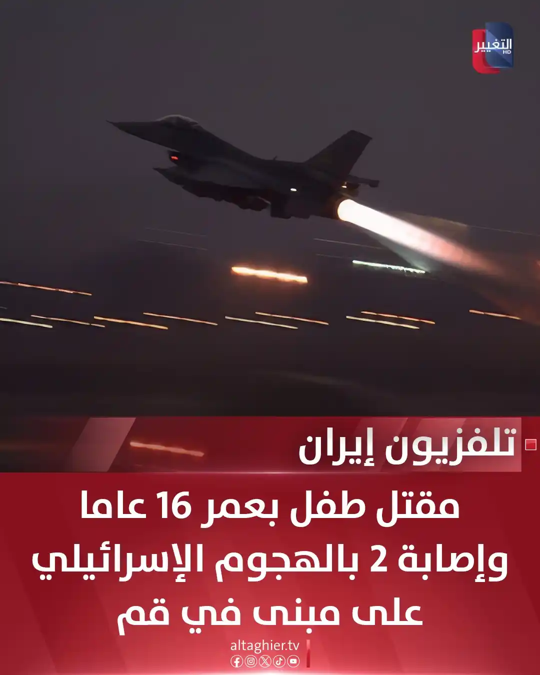 Image from Al Taghier Channel - قناة التغيير الفضائية: تلفزيون إيران: مقتل طفل بعمر 16 عاما وإصابة 2 بالهجوم الإسرائيلي على م...