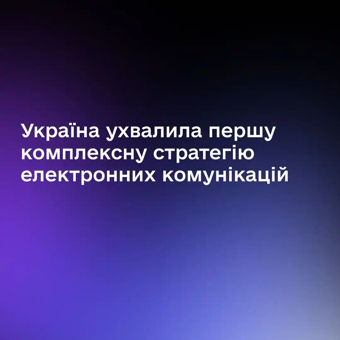 Image from Міністр цифрової трансформації — Михайло Федоров: Відновлення й розвиток надійного зв’язку: затвердили Стратегію розвитк...
