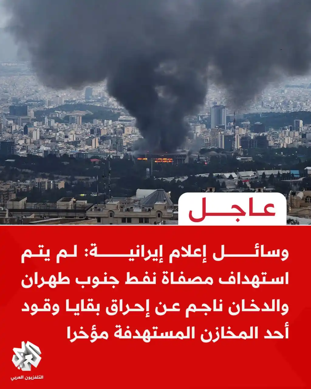 Image from التلفزيون العربي - اليمن: عاجل | وسائل إعلام إيرانية: لم يتم استهداف مصفاة نفط جنوب طهران والدخا...