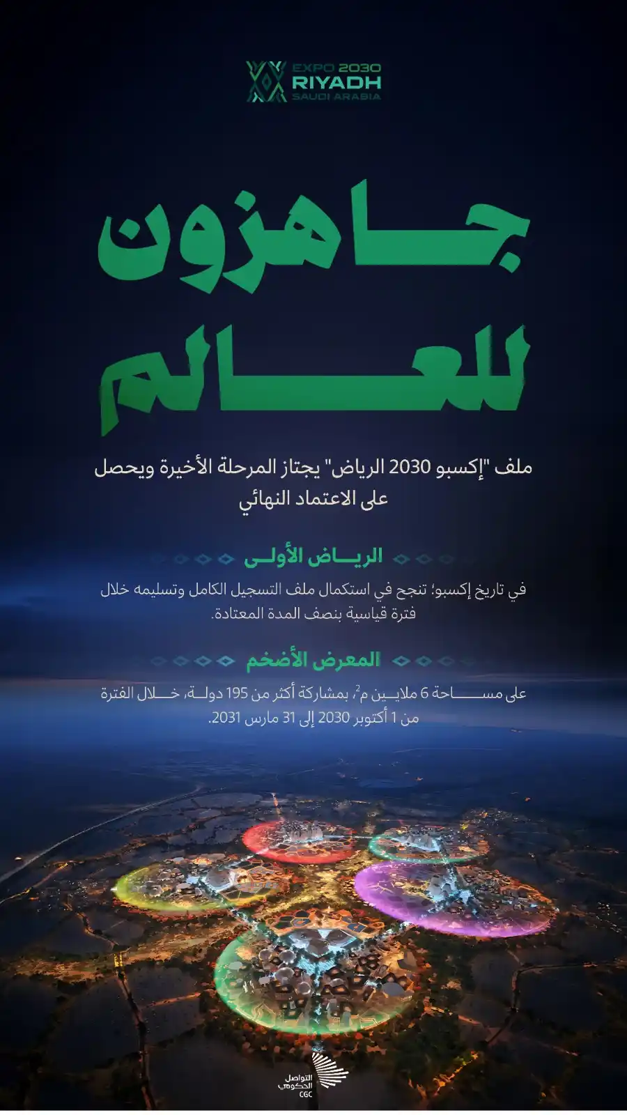 Image from التواصل الحكومي: بعد أن استكملت وسلمت ملفها خلال فترة قياسية؛ الرياض تحصل على الاعتماد ...