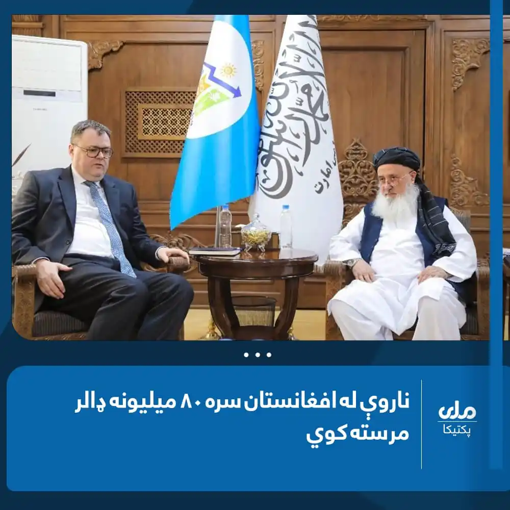 Image from RTA Paktika: د اقتصاد وزیر قاري دین محمد حنیف افغانستان لپاره د ناروې سفارت له شارژ...