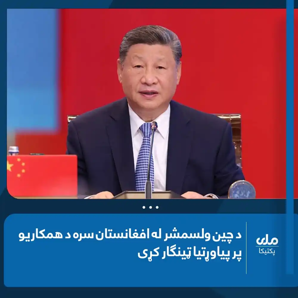 Image from RTA Paktika: د چين ولسمشر شي جين پينګ د قزاقستان په استانه ښار کې د چين - منځنۍ اسي...