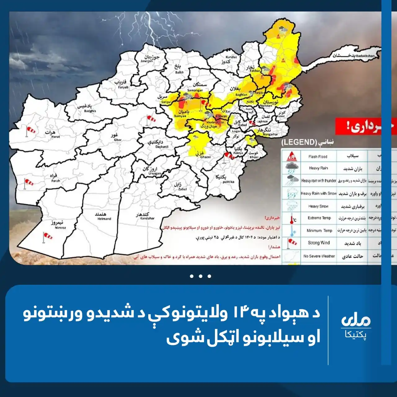 Image from RTA Paktika: د ترانسپورټ او هوایي چلند وزارت د هوا پېژندنې ریاست سبا (یکشنبه، د غب...