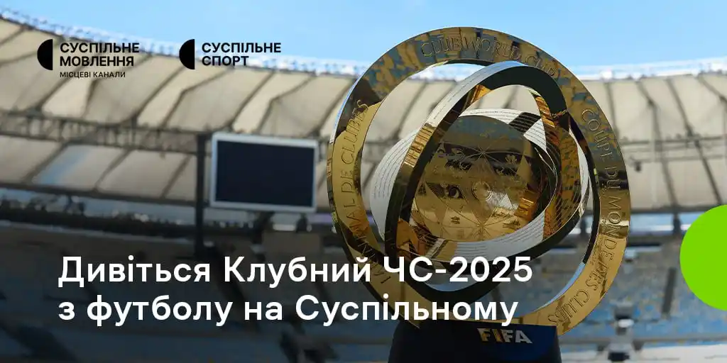Image from Суспільне Анонси: Дивіться наживо на Суспільному перші чотири трансляції Клубного Чемпіо...