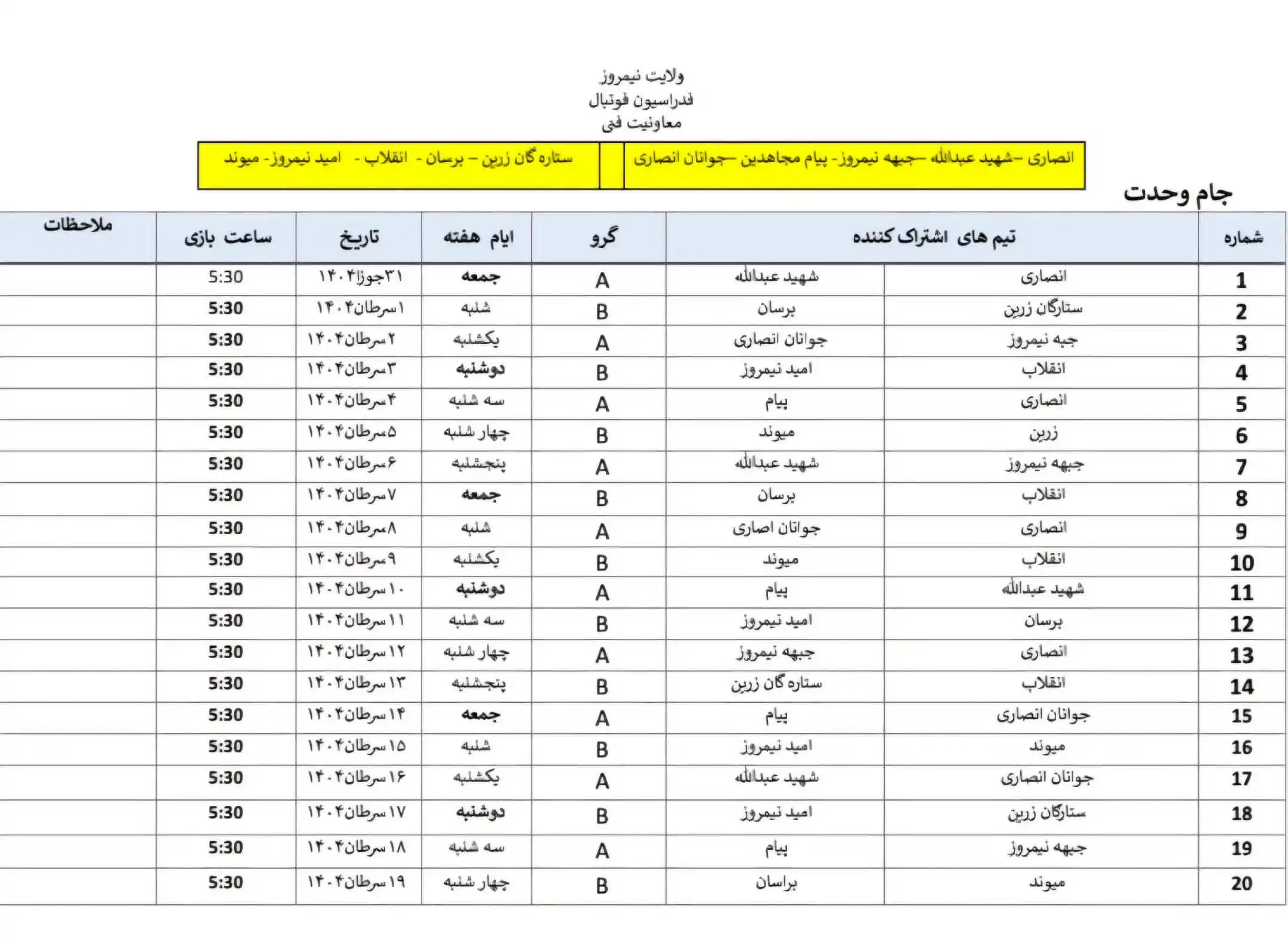 Image from خبرهای ولایت نیمروز: جدول مسابقات گروهی جام وحدت ولایت نیمروز <a class="text-blue-500 hove...
