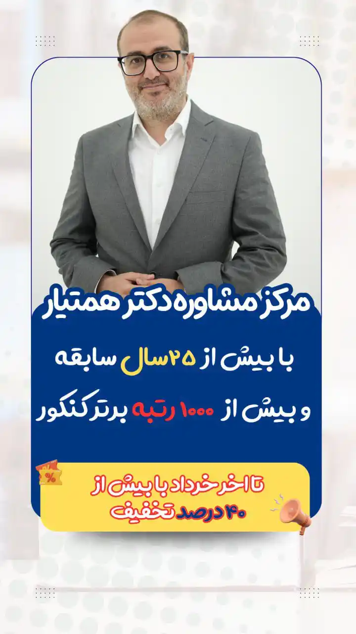 Image from مرکز مشاوره تحصیلی دکتر همت‌یار: ‼️کلمه ی مشاوره رو زیر همین پست کامنت کنید   🔗لینک کانال واتس اپ دکتر...