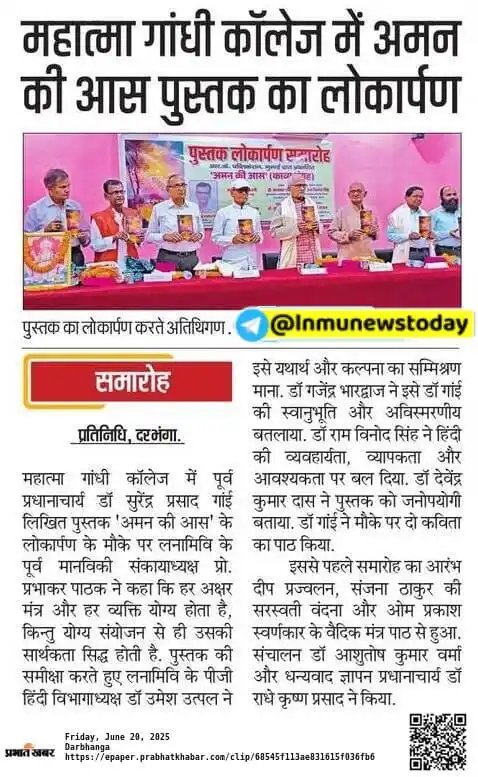 Image from 𝐋𝐚𝐥𝐢𝐭 𝐍𝐚𝐫𝐚𝐲𝐚𝐧 𝐌𝐢𝐭𝐡𝐢𝐥𝐚 𝐔𝐧𝐢𝐯𝐞𝐫𝐬𝐢𝐭𝐲 ✅: *महात्मा गांधी कॉलेज में 'अमन की आस' का लोकार्पण* _महात्मा गांधी कॉले...