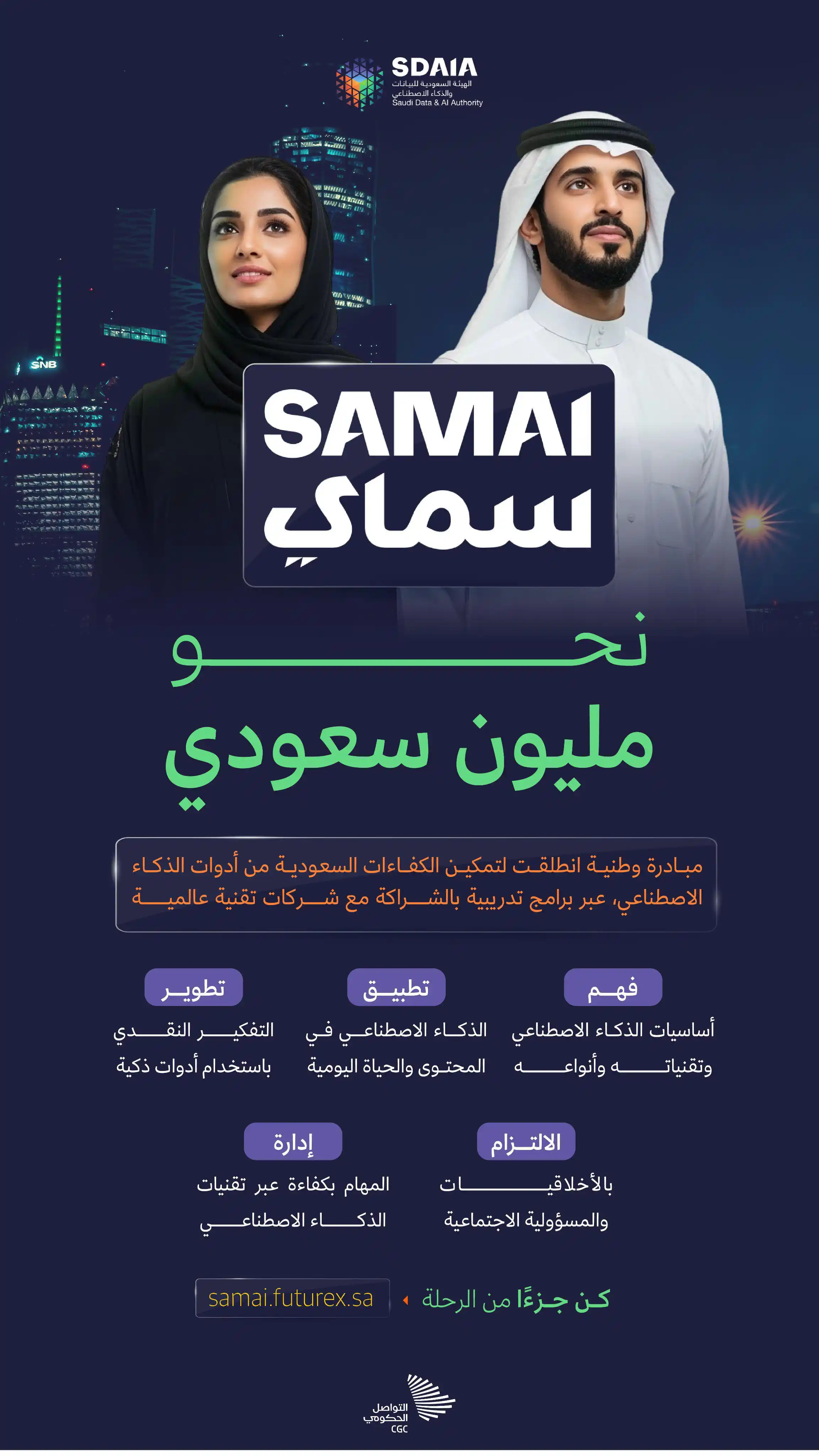 Image from التواصل الحكومي: مبادرة ⁧‫"سماي"‬⁩ لتمكين مليون سعودي من أدوات الذكاء الاصطناعي....