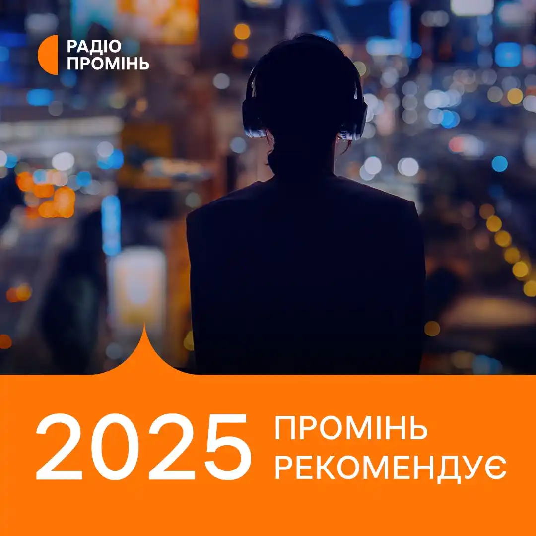 Image from Суспільне Анонси: Нова актуальна українська музика від *Радіо Промінь* (http://www.nrcu....