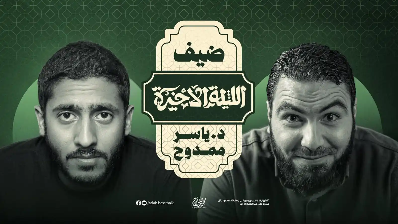 Image from دقيقة مذاكرة = خطوة لحلمك 💉2025 » 2026": ومـــــازلنا مكملين في ضيوف الليلة الأخيرة في رحلتنا معاكـــوا🥹🖤 الض...