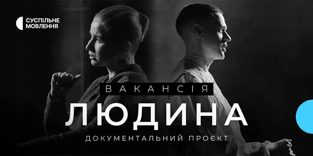 Image from Суспільне Анонси: Публічний перегляд документального фільму *«Вакансія: людина»* від Сус...