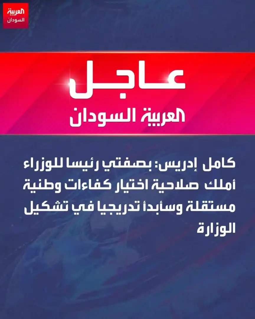 Image from قناة مـنصـور الــهادي: رئيس الوزراء السوداني كامل إدريس:   -هناك قائمة طويلة من الهيئات والمج...