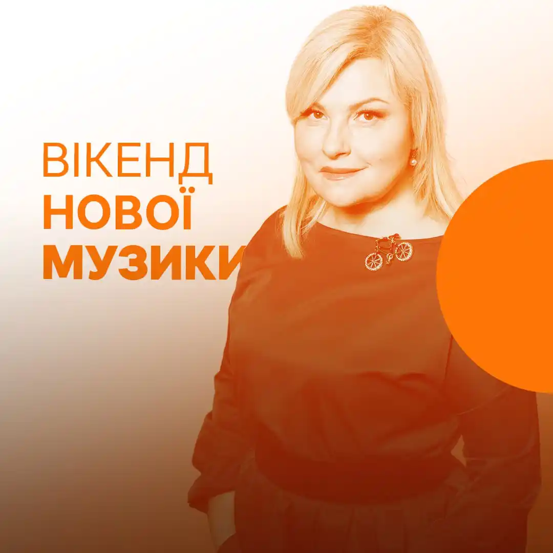Image from Суспільне Анонси: Слухайте шоу *«Вікенд Нової Музики»* цими вихідними в ефірі з 11:00 до...