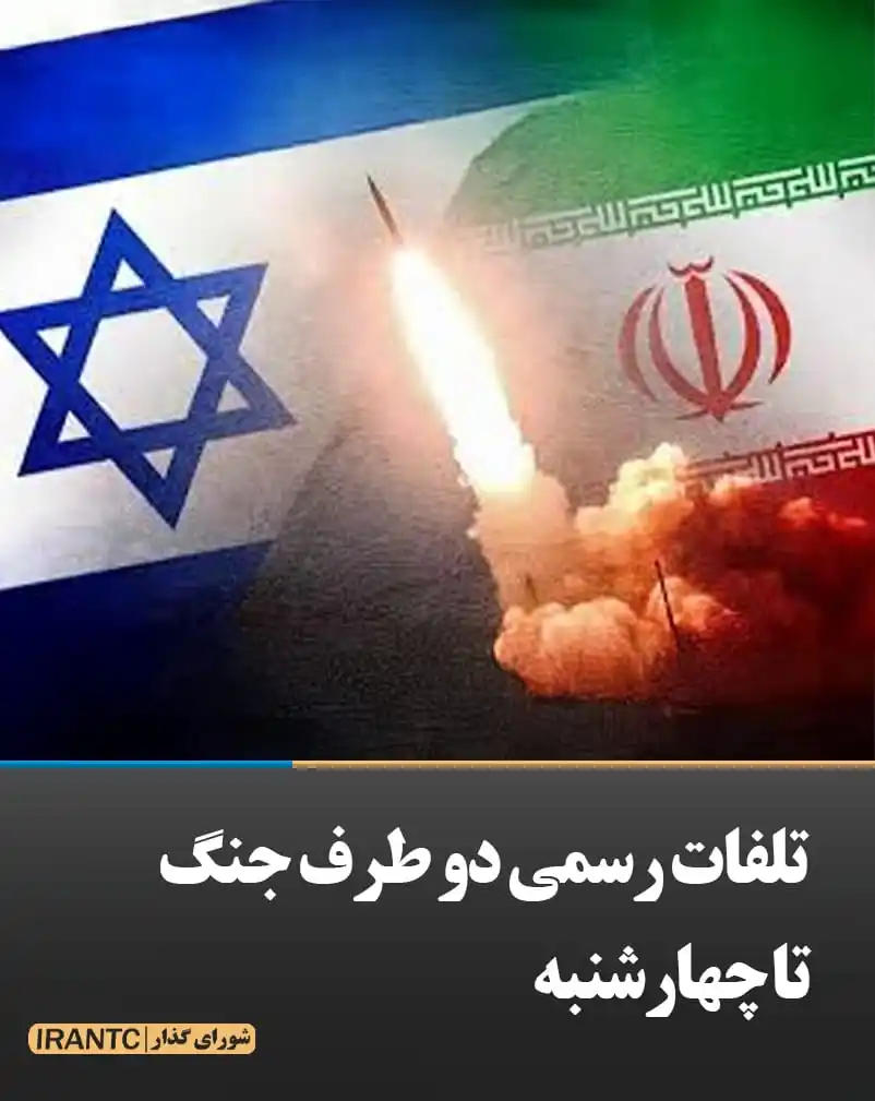 Image from شورای مدیریت گذار: تلفات رسمی دو طرف جنگ تاچهارشنبه ایران: ۵۸۵ کشته اسرائیل: ۲۴ کشته ای...