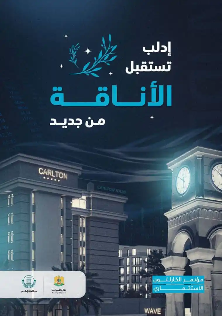 Image from 🔴غرفة عمليات ردع العـدوان🔴 Murasil: تتحضر محافظة إدلب لإقامة اللقاء الاستثماري الخاص بمشروع فندق الكارلتون...