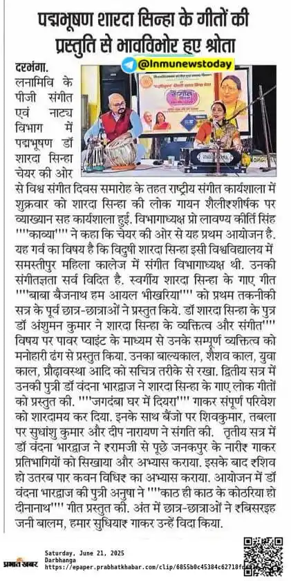 Image from 𝐋𝐚𝐥𝐢𝐭 𝐍𝐚𝐫𝐚𝐲𝐚𝐧 𝐌𝐢𝐭𝐡𝐢𝐥𝐚 𝐔𝐧𝐢𝐯𝐞𝐫𝐬𝐢𝐭𝐲 ✅: *विश्व संगीत दिवस पर शारदा सिन्हा की लोक शैली पर कार्यशाला, श्रोताओं क...