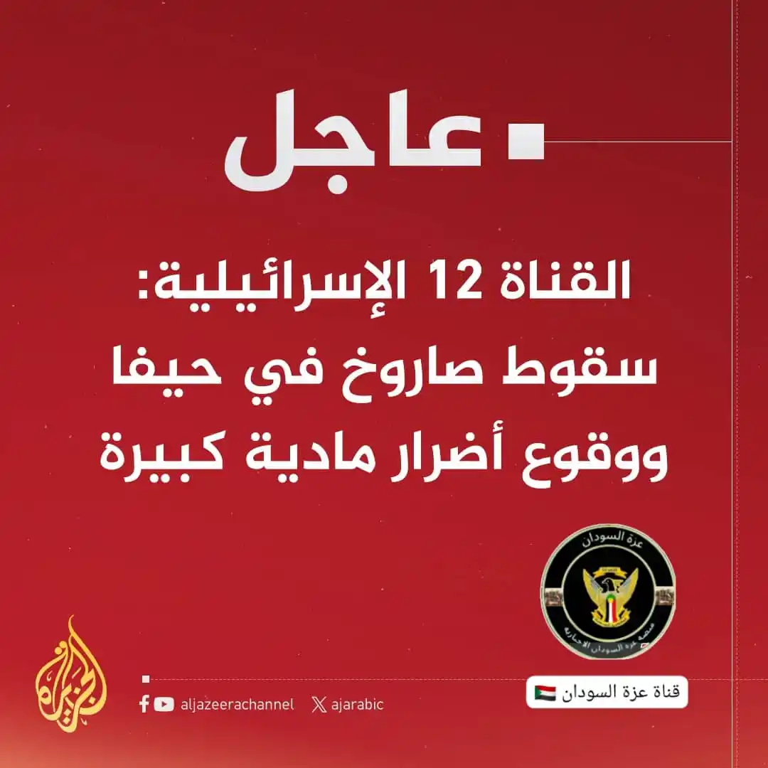 Image from عزة السودان: عاجل | القناة 12 الإ s را يلية: سقوط ص اروخ في ح يفا ووقوع أضرار مادية...