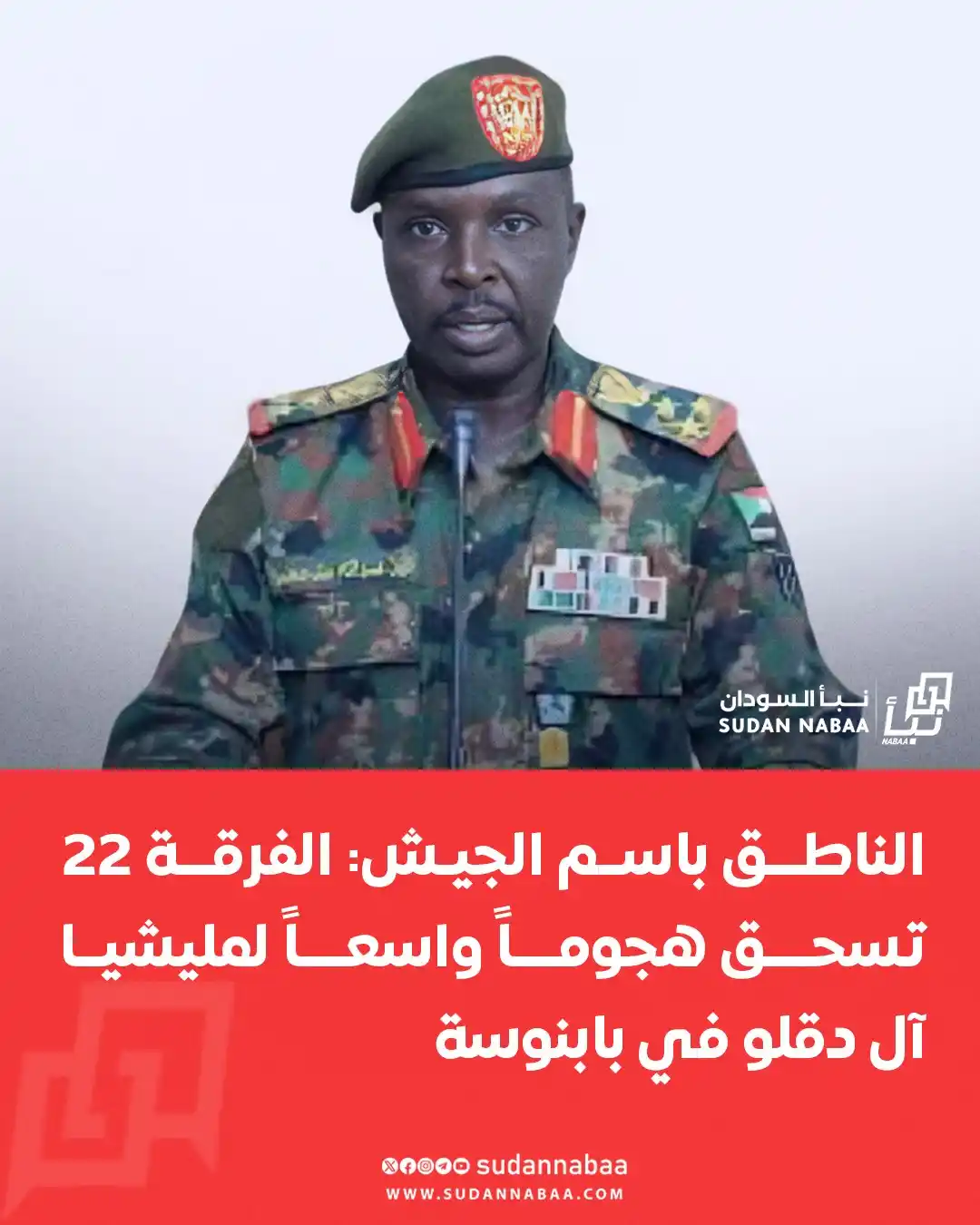 Image from نبأ السودان - Sudan Nabaa: أعلن الناطق باسم الجيش، العميد نبيل عبدالله أن قوات الفرقة 22 مشاة في ...
