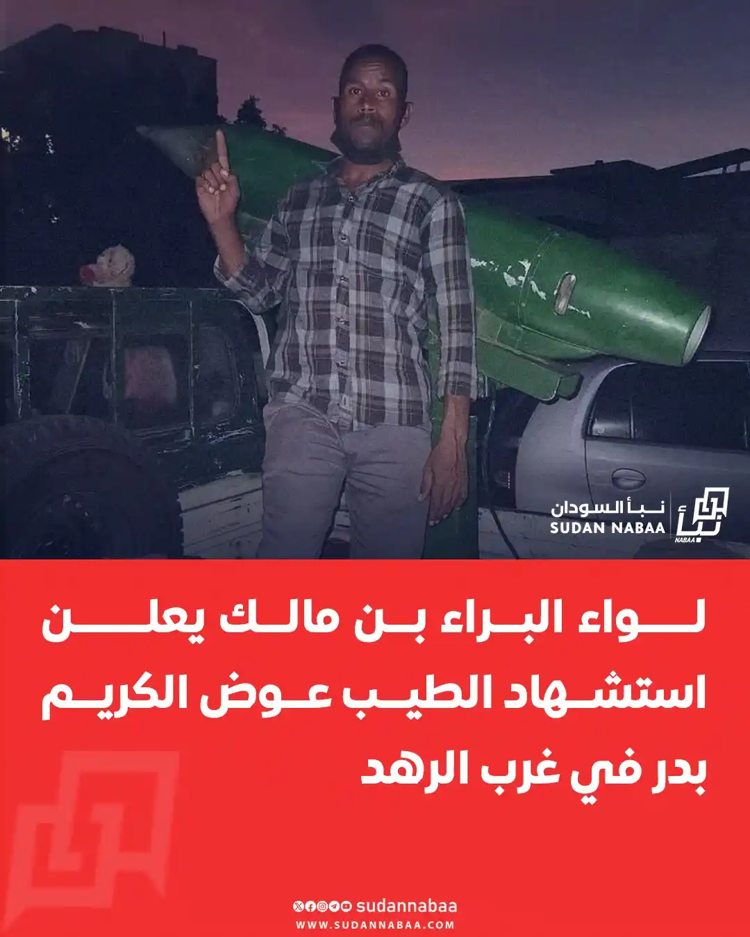 Image from نبأ السودان - Sudan Nabaa: أعلن لواء البراء بن مالك استشهاد الطيب عوض الكريم بدر، الذي استُشهد يو...
