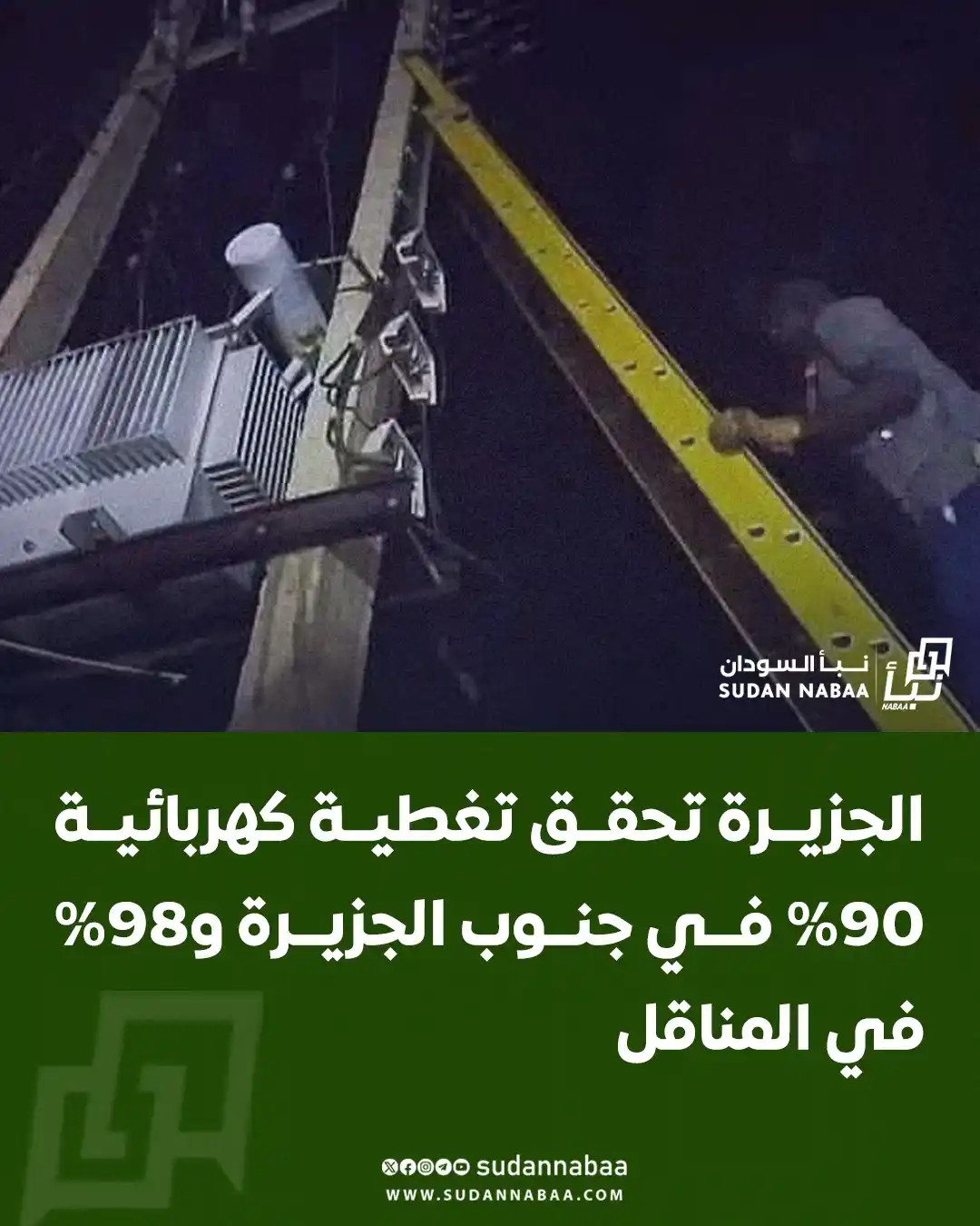 Image from نبأ السودان - Sudan Nabaa: أعلنت إدارة الكهرباء بولاية الجزيرة عن اكتمال إدخال محولات كهربائية في...
