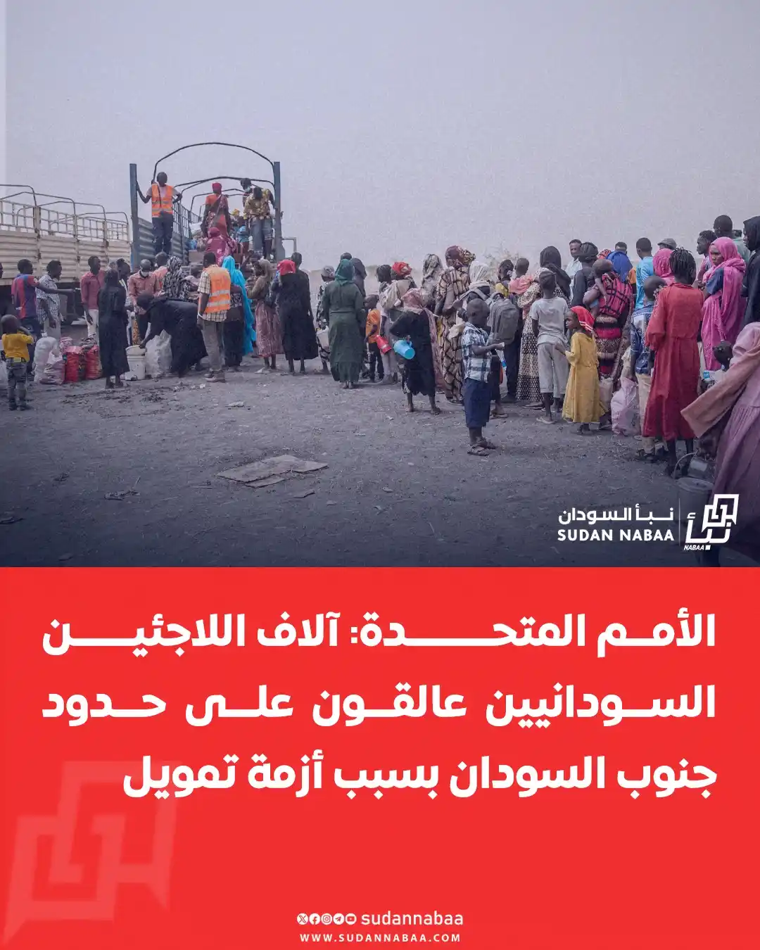 Image from نبأ السودان - Sudan Nabaa: أعلنت المنظمة الدولية للهجرة أن آلاف اللاجئين السودانيين عالقون على ال...