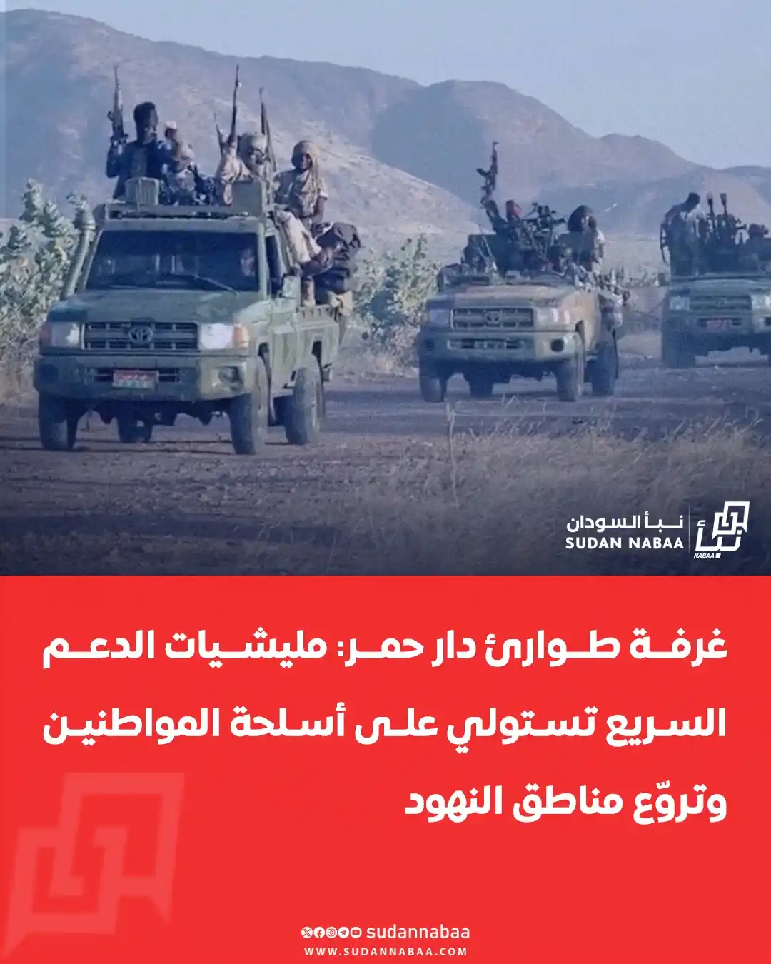 Image from نبأ السودان - Sudan Nabaa: أعلنت غرفة طوارئ دار حمر أن مليشيات الدعم السريع تستولي على السلاح الش...