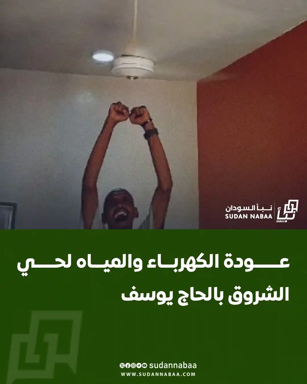 Image from نبأ السودان - Sudan Nabaa: عودة الكهرباء والمياه لحي الشروق بالحاج يوسف <a class="text-blue-500 ...
